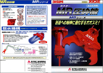 解体アタッチメント圧砕機MRシリーズカタログ1